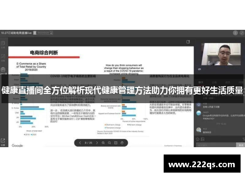 健康直播间全方位解析现代健康管理方法助力你拥有更好生活质量