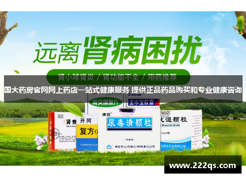国大药房官网网上药店一站式健康服务 提供正品药品购买和专业健康咨询