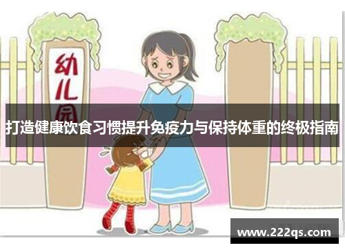 打造健康饮食习惯提升免疫力与保持体重的终极指南