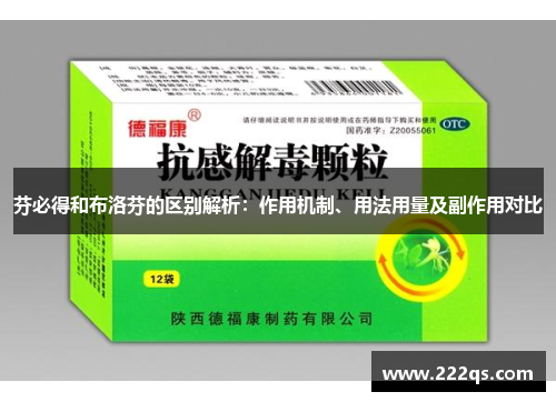 芬必得和布洛芬的区别解析：作用机制、用法用量及副作用对比
