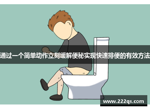 通过一个简单动作立刻缓解便秘实现快速排便的有效方法
