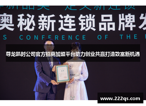 尊龙凯时公司官方招商加盟平台助力创业共赢打造致富新机遇
