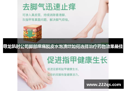尊龙凯时公司脚部痒痛脱皮水泡溃烂如何选择治疗药物效果最佳