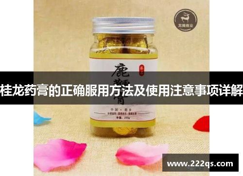 桂龙药膏的正确服用方法及使用注意事项详解