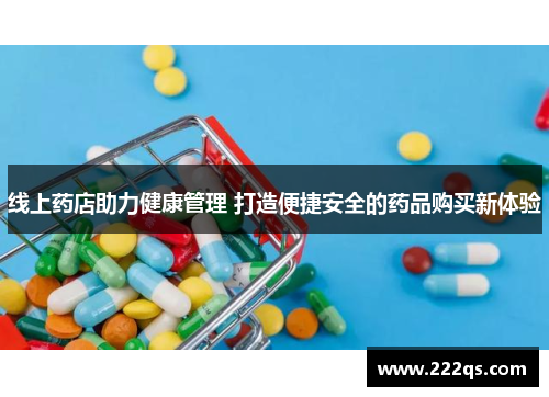 线上药店助力健康管理 打造便捷安全的药品购买新体验