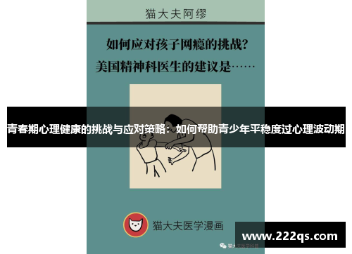 青春期心理健康的挑战与应对策略：如何帮助青少年平稳度过心理波动期