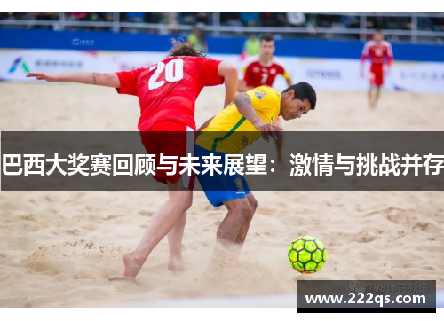 巴西大奖赛回顾与未来展望：激情与挑战并存