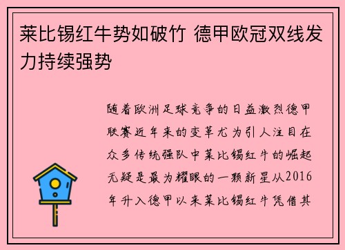莱比锡红牛势如破竹 德甲欧冠双线发力持续强势