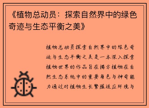 《植物总动员：探索自然界中的绿色奇迹与生态平衡之美》