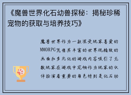 《魔兽世界化石幼兽探秘：揭秘珍稀宠物的获取与培养技巧》