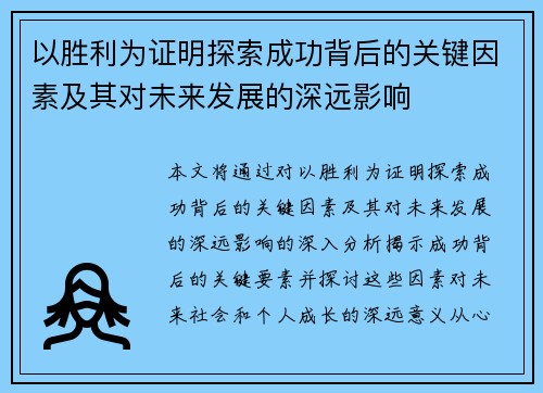以胜利为证明探索成功背后的关键因素及其对未来发展的深远影响
